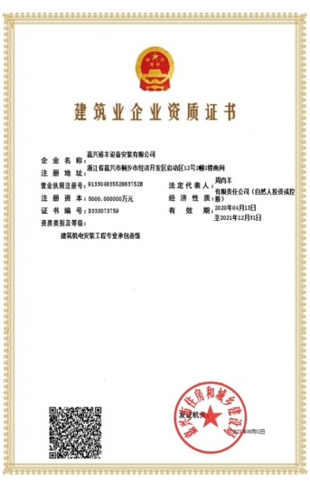 建筑業企業資質證書