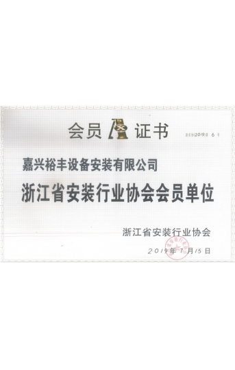 浙江省安裝協會會員